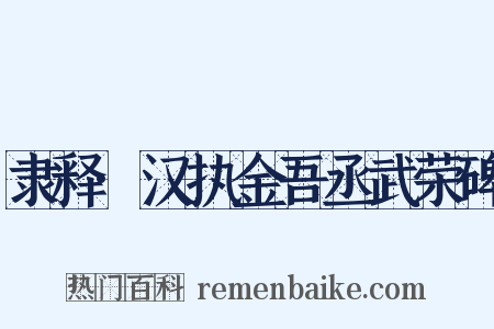 隶释·汉执金吾丞武荣碑是什么意思的图片